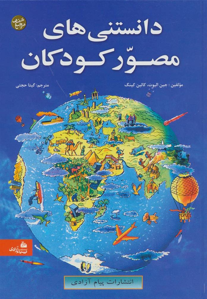 کتاب دانستنی های مصور کودکان