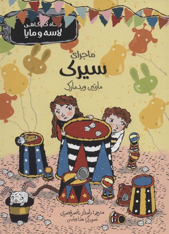کتاب ماجرای سیرک