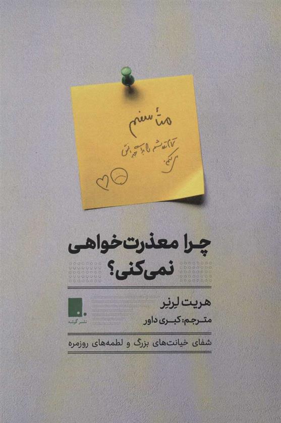 کتاب چرا معذرت خواهی نمی کنی؟