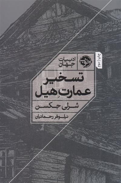کتاب تسخیر عمارت هیل