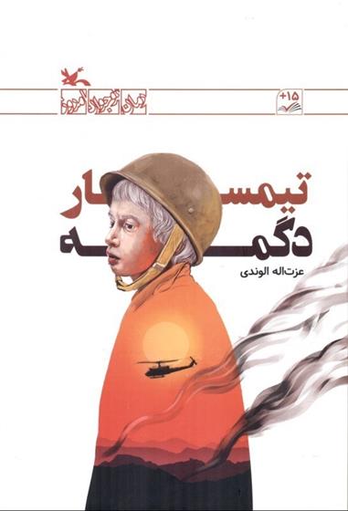 کتاب تیمسار دگمه