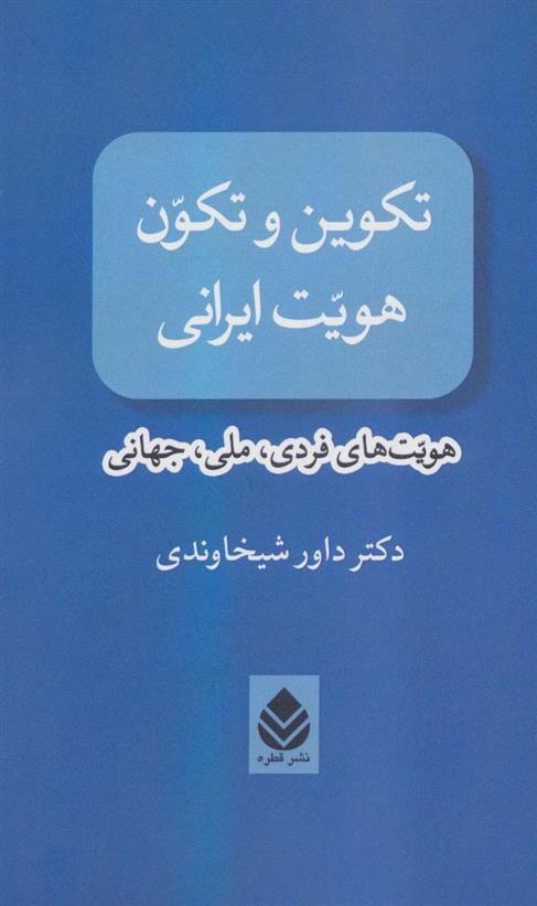 کتاب تکوین و تکون هویت ایرانی;