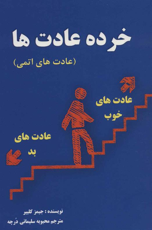 کتاب خرده عادت ها;