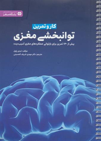 کتاب کار و تمرین توانبخشی مغزی;