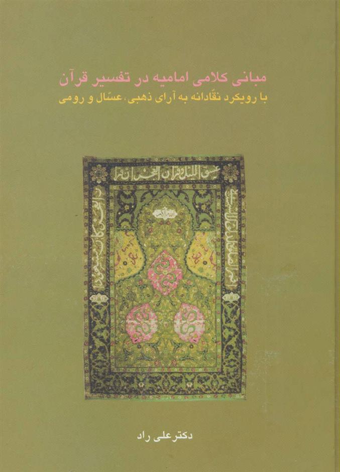کتاب مبانی کلامی امامیه در تفسیر قرآن