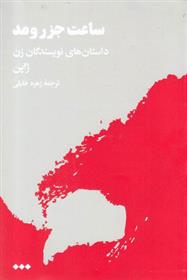 کتاب ساعت جزر و مد