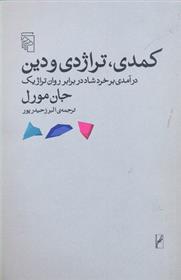 کتاب کمدی تراژدی و دین