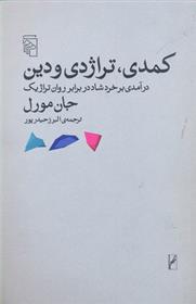 کتاب کمدی تراژدی و دین;