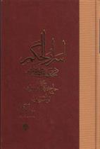 کتاب اسرار الحکم در حکمت علمیه و عملیه