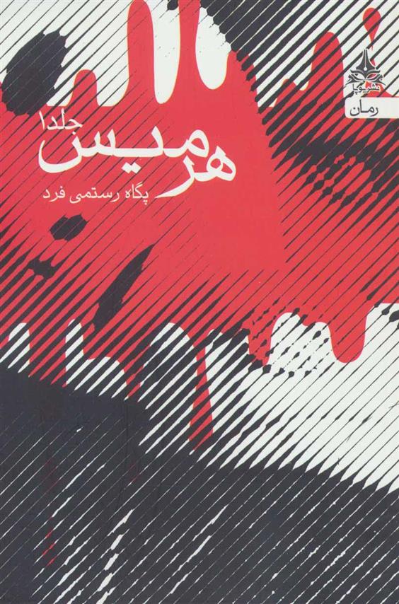 کتاب هرمیس