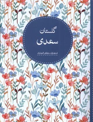 کتاب گلستان سعدی