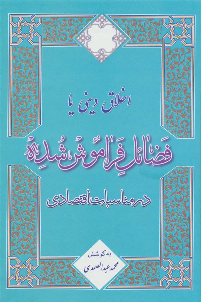 کتاب اخلاق دینی یا فضائل فراموش شده