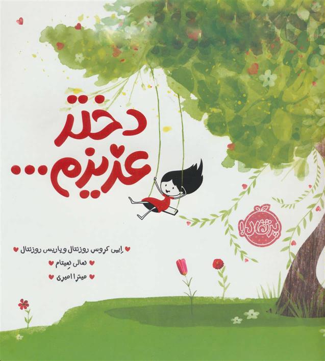کتاب دختر عزیزم…
