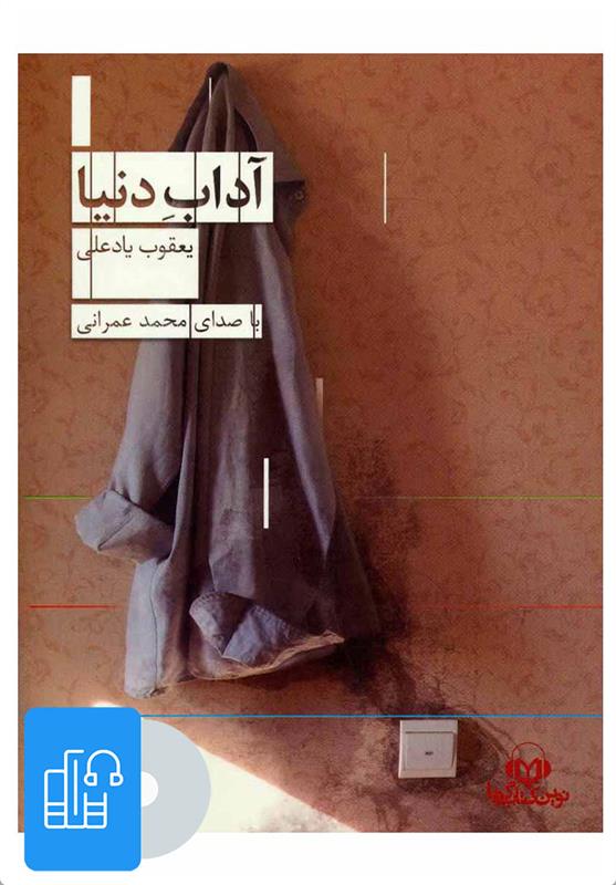 کتاب صوتی آداب دنیا;