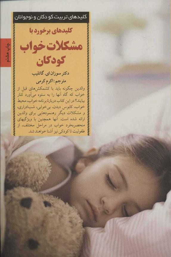 کتاب برخورد با مشکلات خواب کودکان;