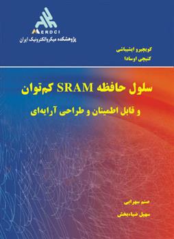 کتاب سلول حافظه SRAM کم توان