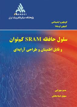 کتاب سلول حافظه SRAM کم توان;