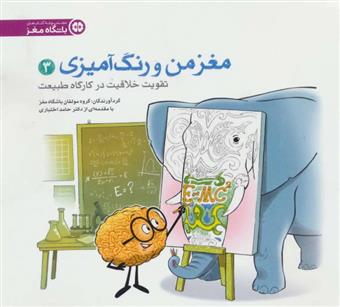 کتاب تقویت خلاقیت در کارگاه طبیعت
