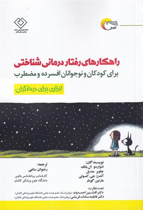 کتاب راهکارهای رفتار درمانی شناختی