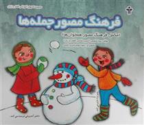 کتاب فرهنگ مصور جمله ها