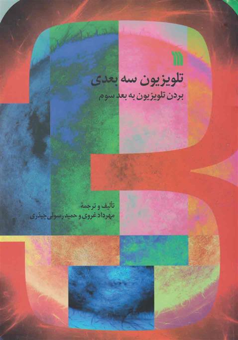 کتاب تلویزیون سه بعدی