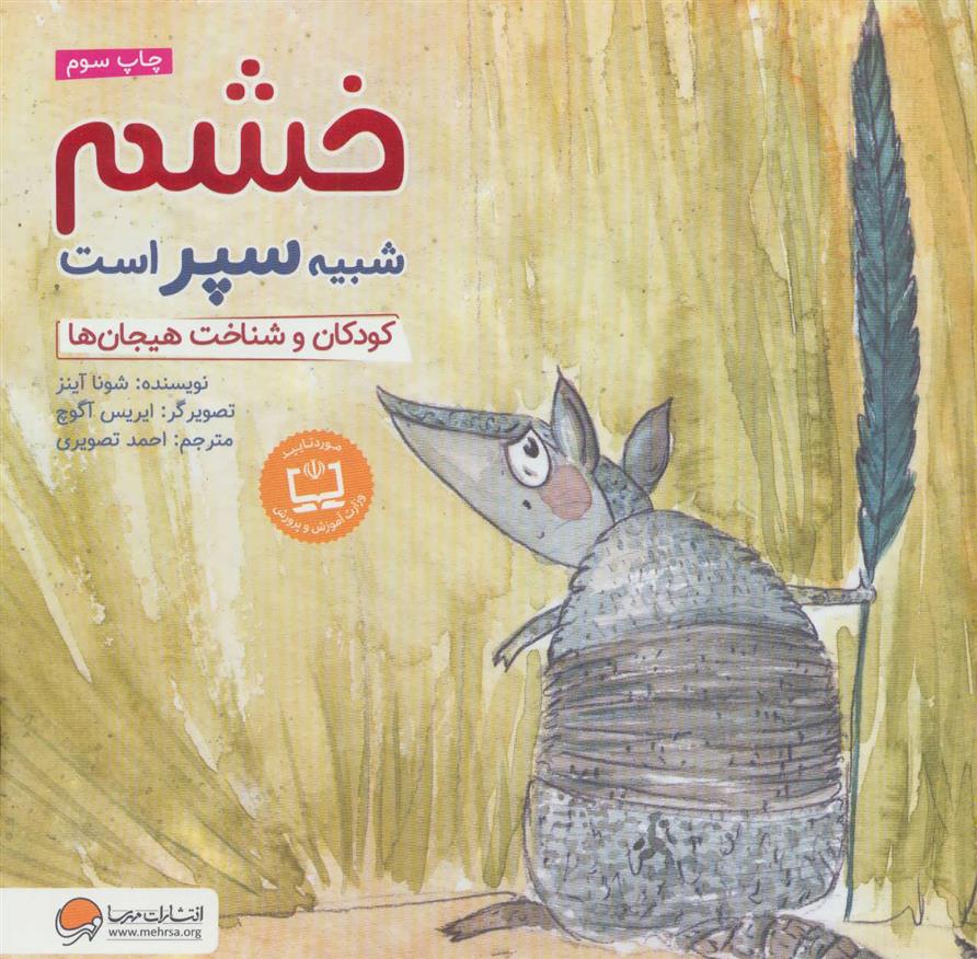 کتاب خشم شبیه سپر است