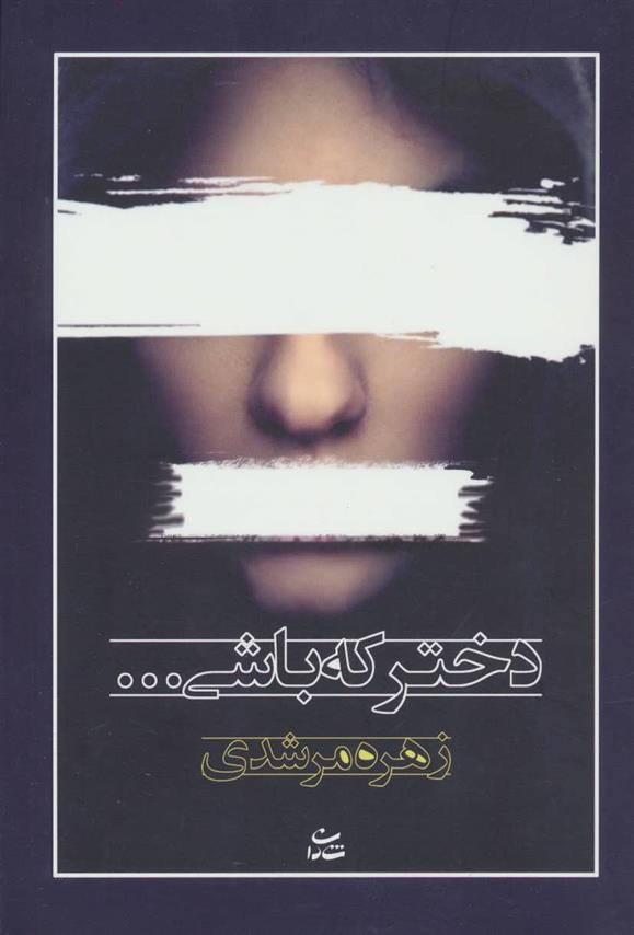 کتاب دختر که باشی…