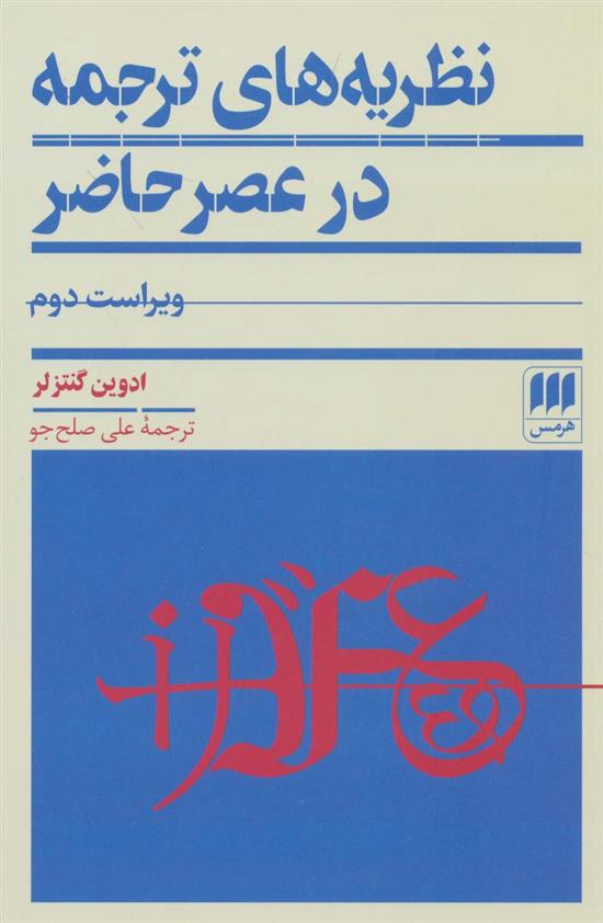 کتاب نظریه های ترجمه در عصر حاضر