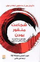 کتاب شجاعت منفور بودن