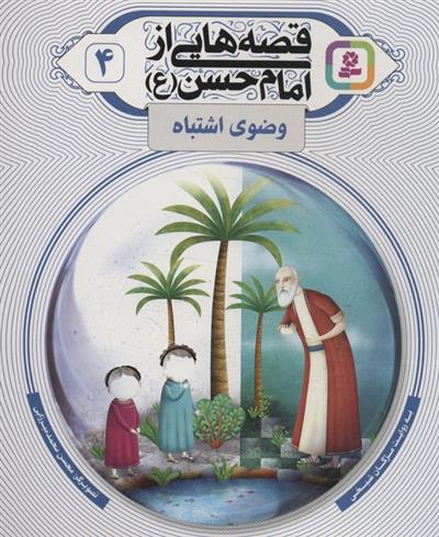 کتاب قصه هایی از امام حسن (ع) _ (4)