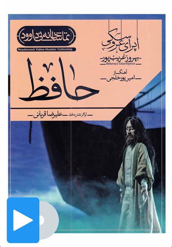  فیلم تئاتر اپرای عروسکی حافظ;