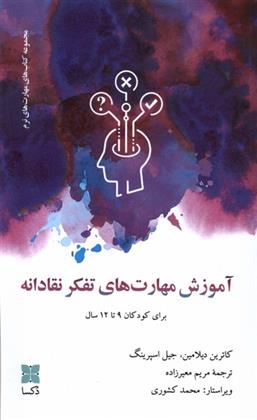 کتاب آموزش مهارت های تفکر نقادانه