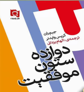 کتاب دوازده ستون موفقیت