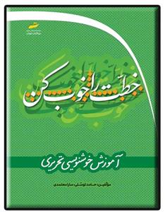 کتاب خطت را خوب کن
