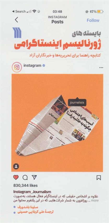 کتاب بایسته های ژورنالیسم اینستاگرامی
