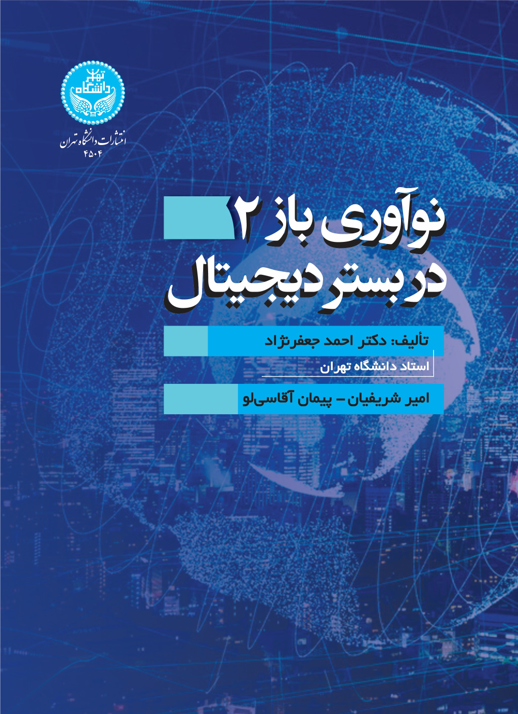 کتاب نوآوری باز 2