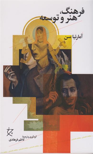 کتاب فرهنگ، هنر و توسعه