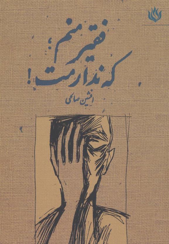 کتاب فقیر منم؛ که ندارمت!