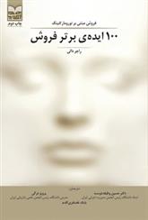 کتاب 100 ایده ی برتر فروش;