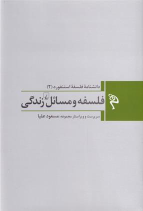 کتاب فلسفه و مسائل زندگی;