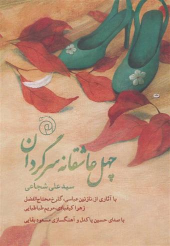 کتاب چهل عاشقانه سرگردان