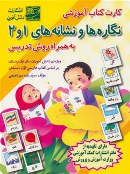 کارت کتاب آموزشی نگاره ها و نشانه های 1 و 2