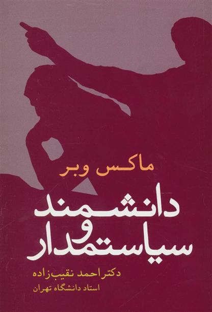 کتاب دانشمند و سیاستمدار