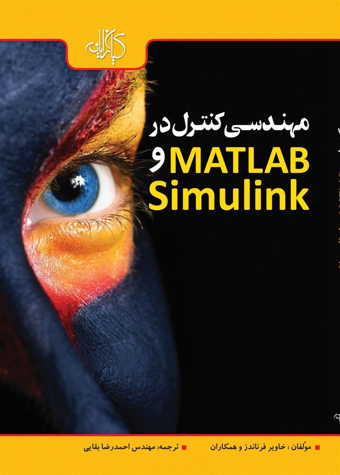 کتاب مهندسی کنترل در MATLAB & SIMULINK