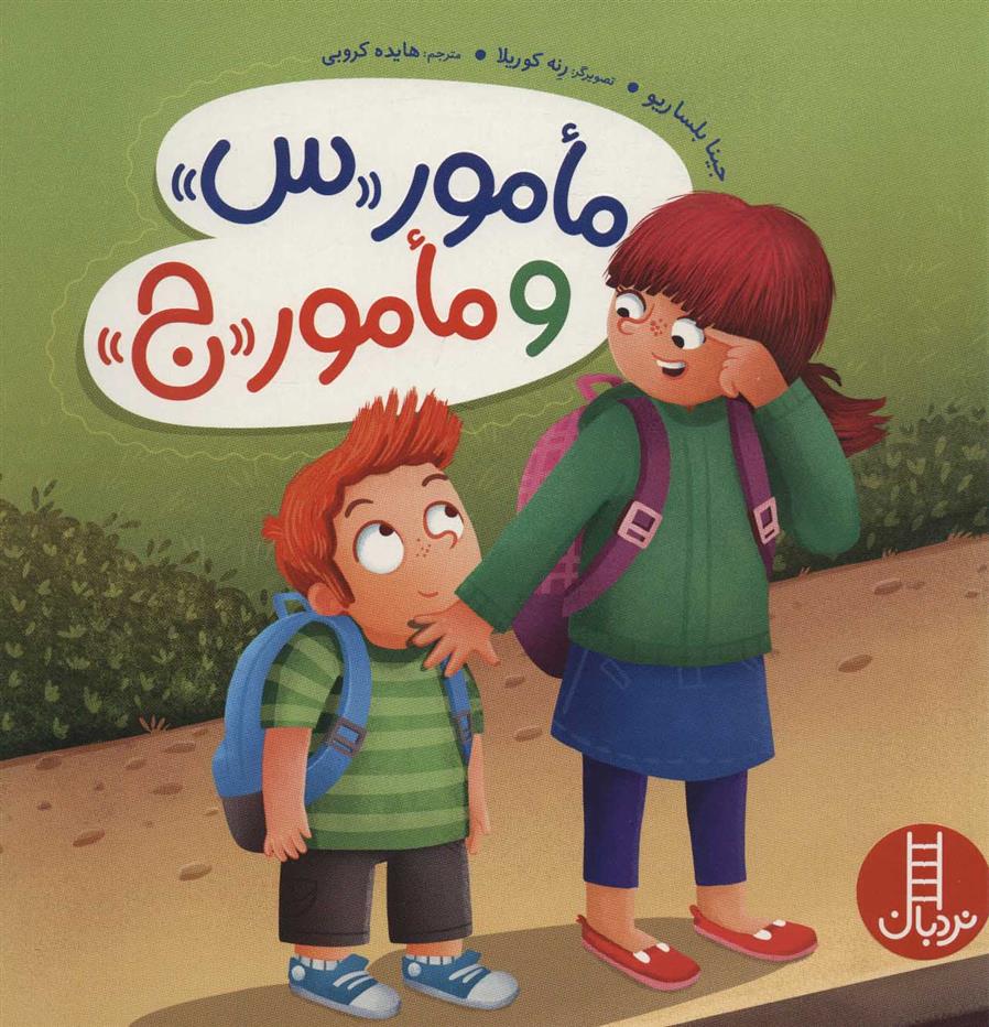 کتاب مامور «س» و مامور «ج»