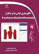 کتاب الگوسازی لباس با نرم افزار Fashion Studio (Gemini);