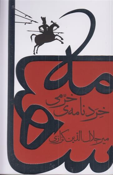 کتاب خردنامه ی خرمی
