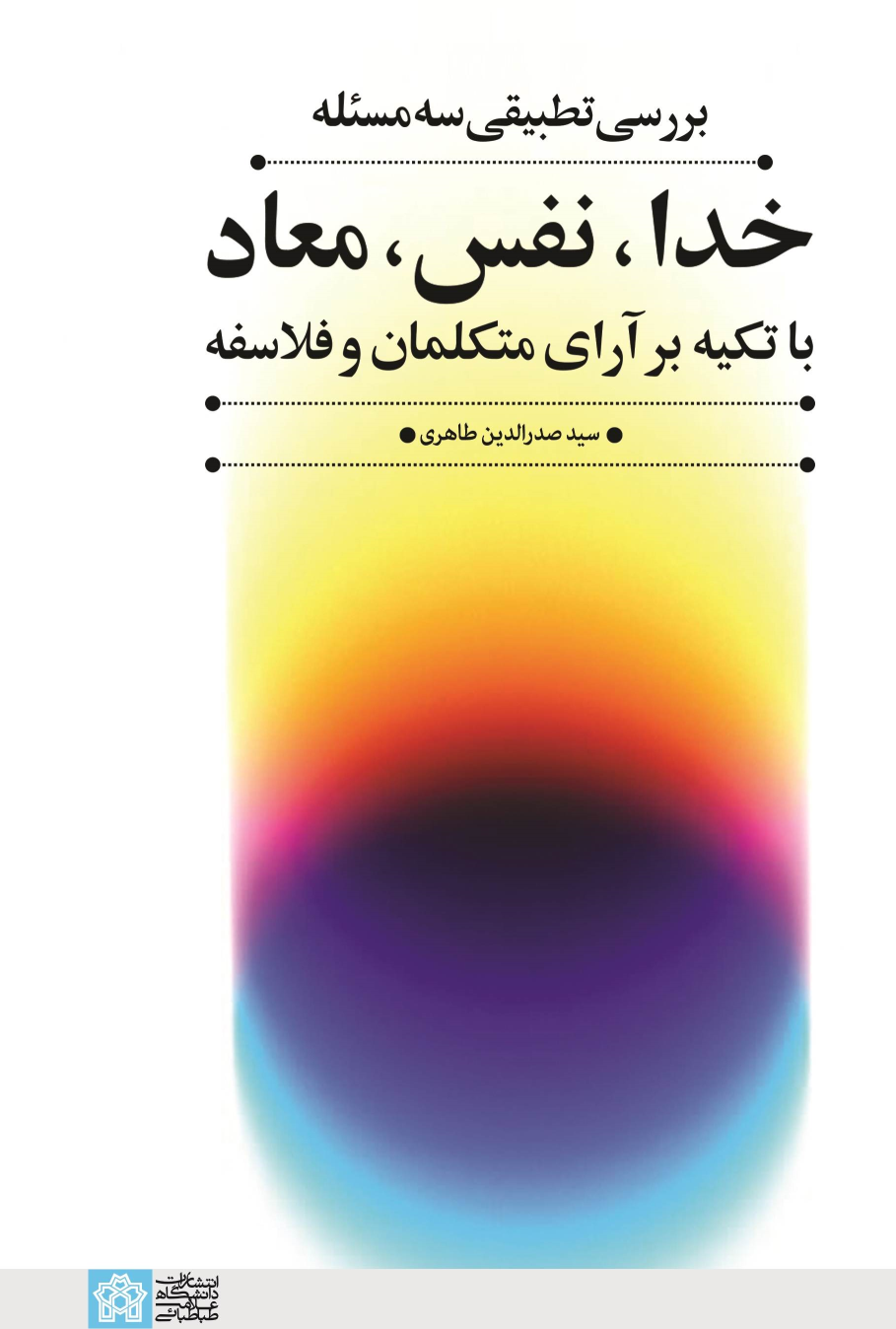 کتاب بررسی تطبیقی سه مسئله خدا، نفس، معاد با تکیه بر آرای متکلمان وفلاسفه