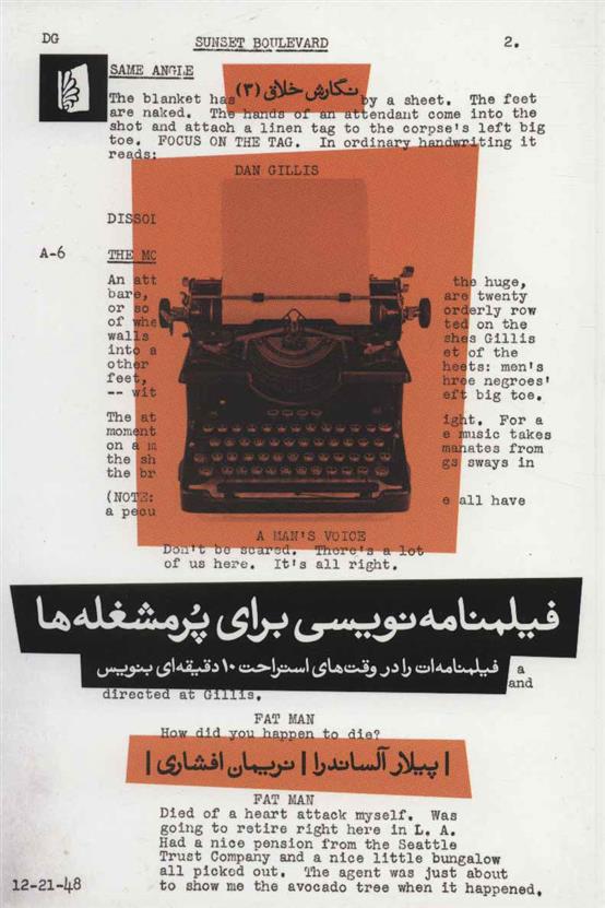 کتاب فیلمنامه نویسی برای پرمشغله ها