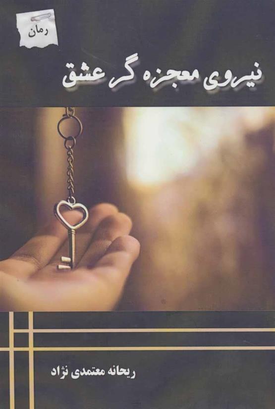 کتاب نیروی معجزه گر عشق